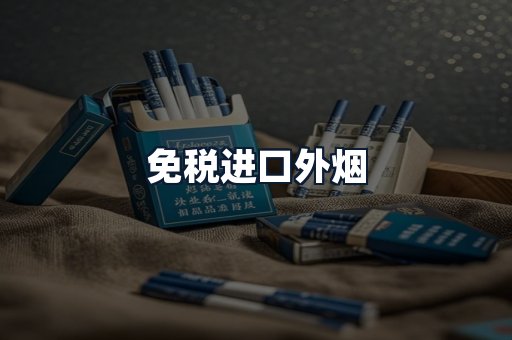 免税进口外烟